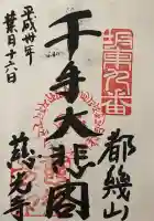 慈光寺の御朱印