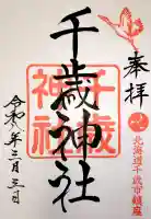 千歳神社の{uncategorized: "未分類", other: "その他", undefined: "問題あり", building: "その他建物", grave: "お墓", sacred_gate: "鳥居", guardian: "狛犬", statue: "像", buddha: "仏像", history: "歴史", nature: "自然", garden: "庭園", animal: "動物", pagoda: "塔", temizu: "手水舎", mountain_gate: "山門・神門", sanctuary: "本殿・本堂", subordinate: "末社・摂社", art: "芸術", scenery: "景色", jizo: "地蔵", ema: "絵馬", goshuin: "御朱印", omikuji: "おみくじ", items: "授与品その他", amulet: "お守り", goshuincho: "御朱印帳", eats: "食事", festival: "お祭り", votive_dance: "神楽", shichigosan: "七五三参", wedding: "結婚式", experience: "体験その他", initially: "初詣", around: "周辺", anti_infection: "感染症対策"}