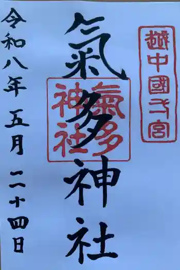 気多神社の御朱印 2026年05月