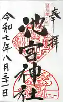桜ヶ池池宮神社の御朱印