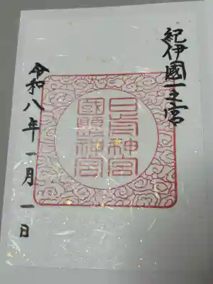 日前神宮・國懸神宮の御朱印