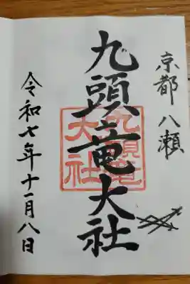 九頭竜大社の御朱印