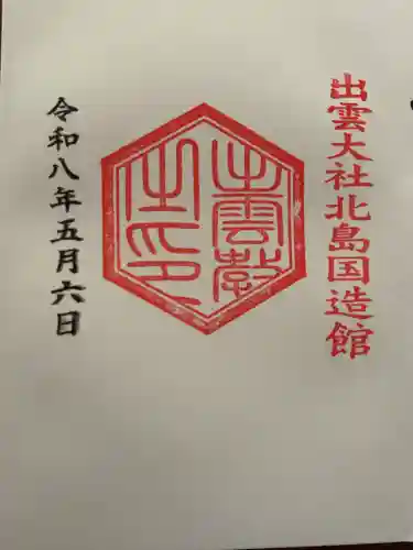 出雲大社北島国造館 出雲教の御朱印