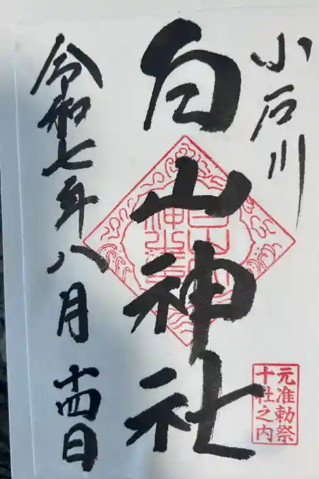 白山神社の御朱印