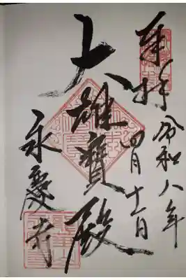 永慶寺の御朱印