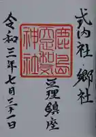 鹿島天足和気神社の御朱印