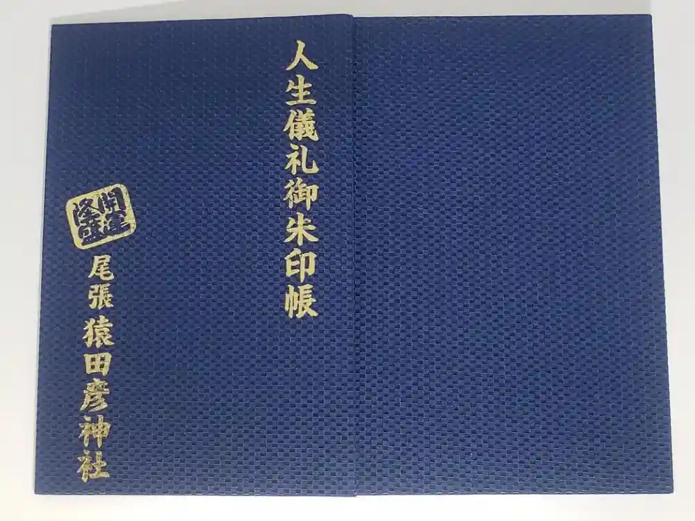 尾張猿田彦神社の御朱印帳