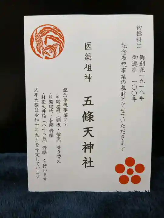 五條天神社の{uncategorized: "未分類", other: "その他", undefined: "問題あり", building: "その他建物", grave: "お墓", sacred_gate: "鳥居", guardian: "狛犬", statue: "像", buddha: "仏像", history: "歴史", nature: "自然", garden: "庭園", animal: "動物", pagoda: "塔", temizu: "手水舎", mountain_gate: "山門・神門", sanctuary: "本殿・本堂", subordinate: "末社・摂社", art: "芸術", scenery: "景色", jizo: "地蔵", ema: "絵馬", goshuin: "御朱印", omikuji: "おみくじ", items: "授与品その他", amulet: "お守り", goshuincho: "御朱印帳", eats: "食事", festival: "お祭り", votive_dance: "神楽", shichigosan: "七五三参", wedding: "結婚式", experience: "体験その他", initially: "初詣", around: "周辺", anti_infection: "感染症対策"}