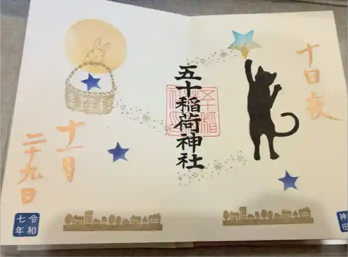 五十稲荷神社(栄寿稲荷神社)の御朱印