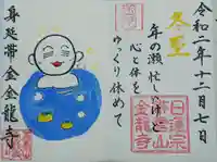 金龍寺の御朱印