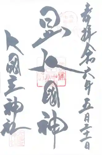 敷津松之宮　大国主神社(大阪府)