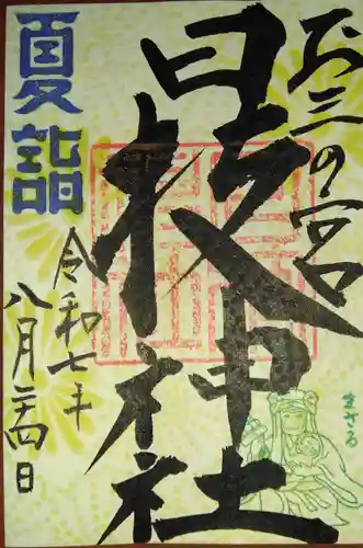 お三の宮日枝神社(神奈川県)