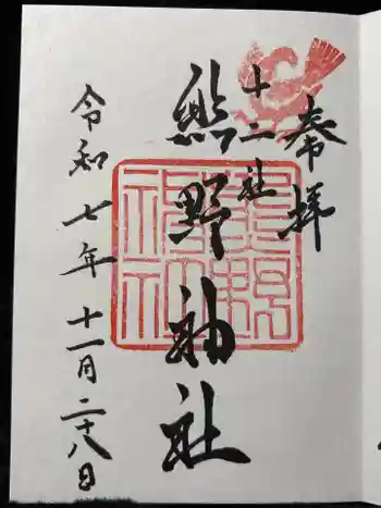 熊野神社の御朱印 2025年11月