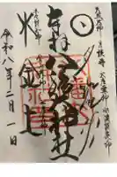 八幡大神社の御朱印帳