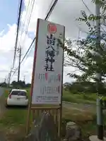 山田八幡神社のその他建物
