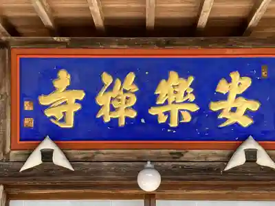 安楽寺(長野県)