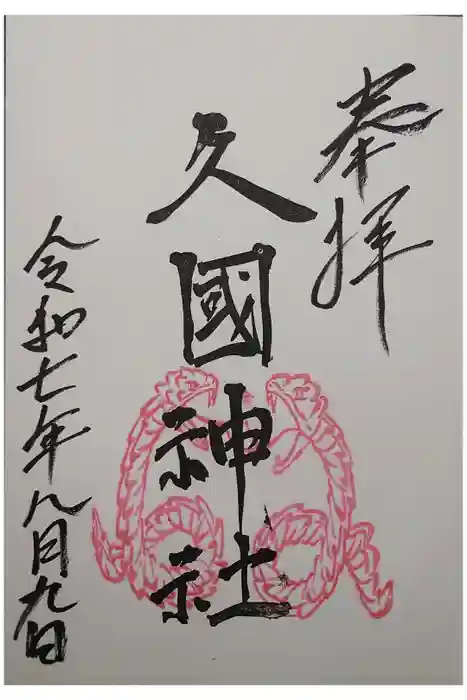 久國神社の御朱印