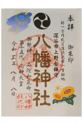 八幡神社の御朱印