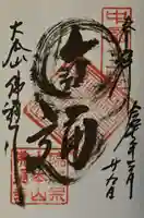 佛通寺の御朱印