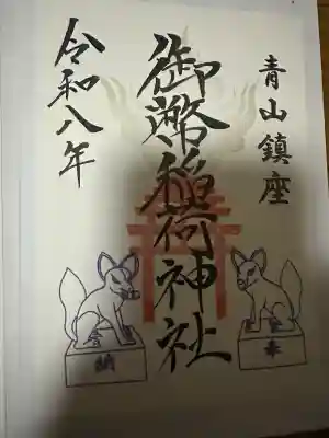 青山御幣稲荷神社の{uncategorized: "未分類", other: "その他", undefined: "問題あり", building: "その他建物", grave: "お墓", sacred_gate: "鳥居", guardian: "狛犬", statue: "像", buddha: "仏像", history: "歴史", nature: "自然", garden: "庭園", animal: "動物", pagoda: "塔", temizu: "手水舎", mountain_gate: "山門・神門", sanctuary: "本殿・本堂", subordinate: "末社・摂社", art: "芸術", scenery: "景色", jizo: "地蔵", ema: "絵馬", goshuin: "御朱印", omikuji: "おみくじ", items: "授与品その他", amulet: "お守り", goshuincho: "御朱印帳", eats: "食事", festival: "お祭り", votive_dance: "神楽", shichigosan: "七五三参", wedding: "結婚式", experience: "体験その他", initially: "初詣", around: "周辺", anti_infection: "感染症対策"}