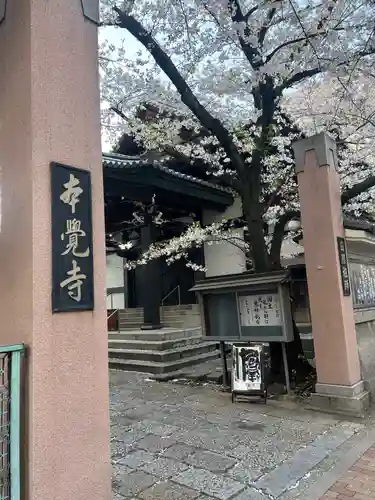本覚寺(東京都)