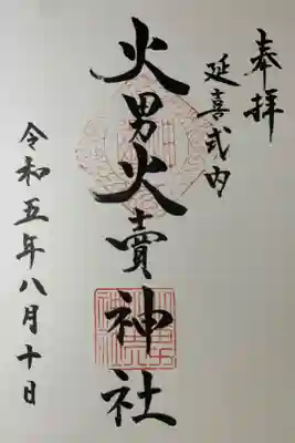 火男火賣神社（下宮）の御朱印