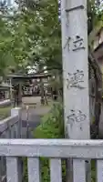 漣神社(山梨県)