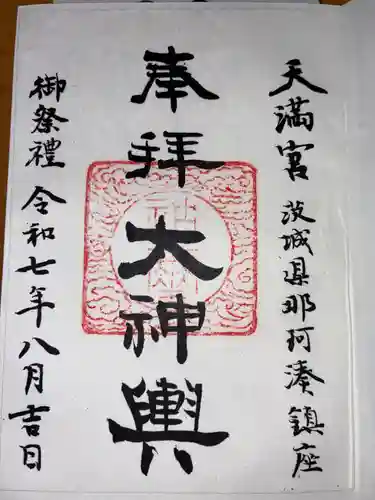 那珂湊天満宮の御朱印