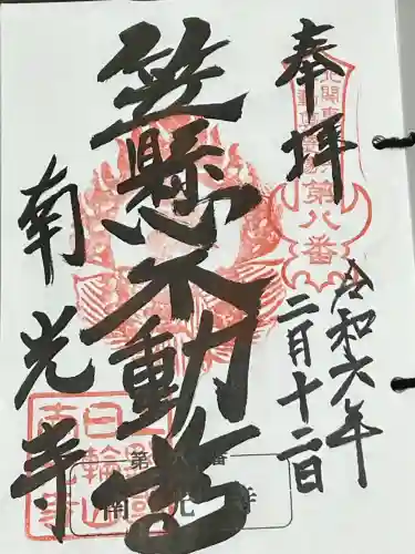 南光寺(笠懸不動尊)の御朱印