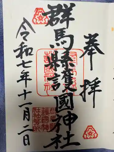 群馬県護国神社(群馬県)