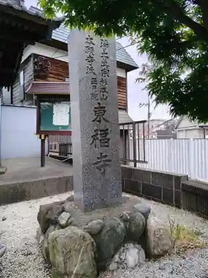 東福寺(神奈川県)