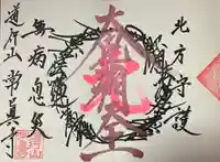 常真寺の御朱印