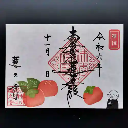 蓮久寺の御朱印