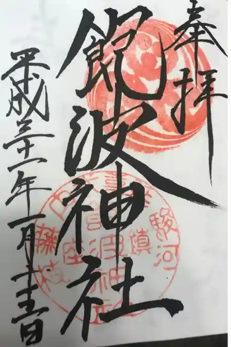 飽波神社の御朱印