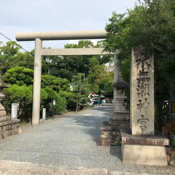 水無瀬神宮(大阪府)