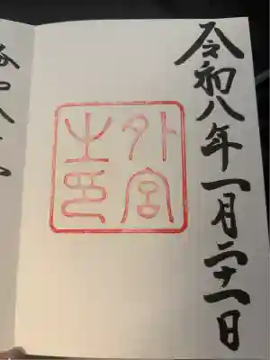 伊勢神宮外宮（豊受大神宮）(三重県)