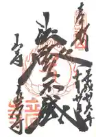 宝珠山 立石寺の御朱印