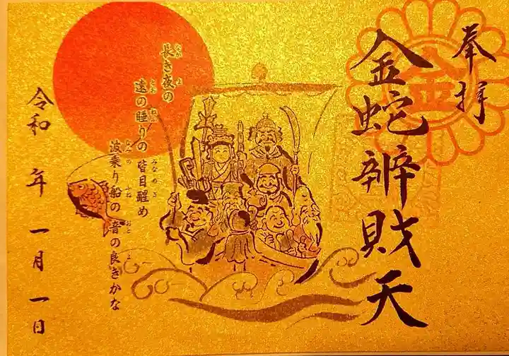 金蛇水神社の御朱印