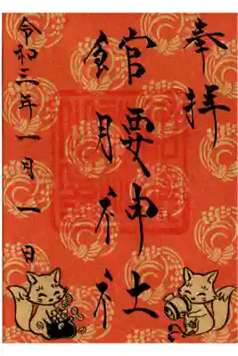 御正月限定御朱印