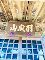 羽成山 木造薬師如来坐像の本殿・本堂