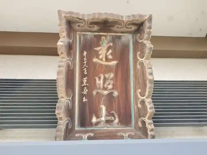 遠照山 光明寺(尼崎大仏)のその他建物