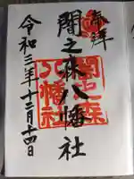 闇之森八幡社の御朱印