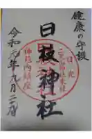 日枝神社の御朱印