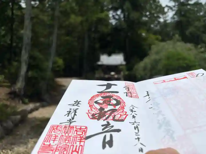 安祥寺の御朱印