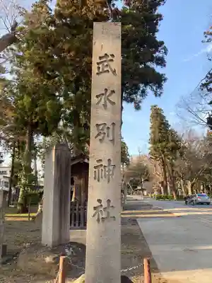 武水別神社(長野県)