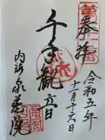 泉蔵院(愛知県)