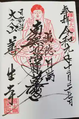 善生寺の御朱印