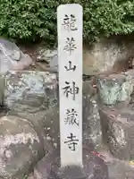 神蔵寺のその他建物