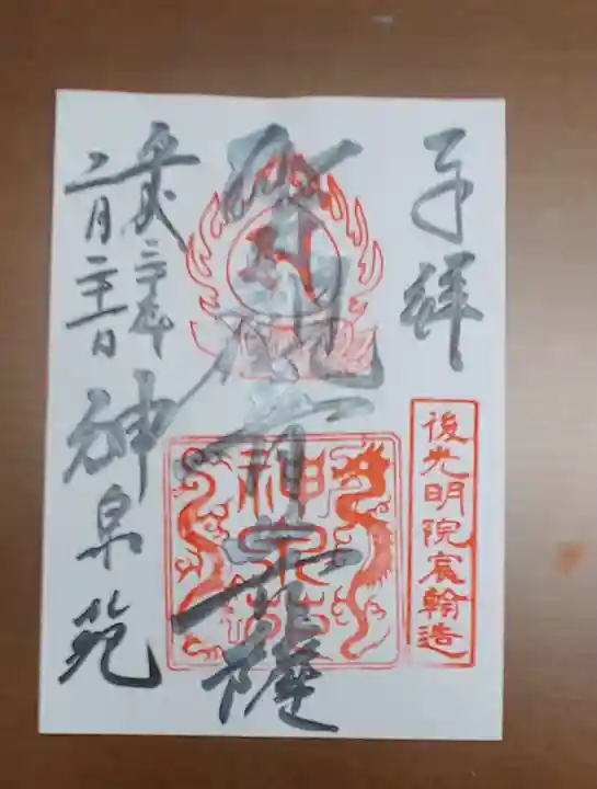 神泉苑の御朱印