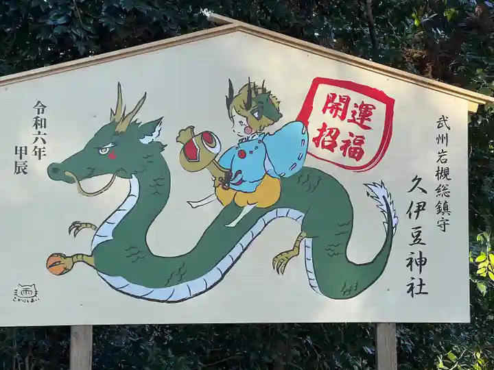 岩槻久伊豆神社(埼玉県)